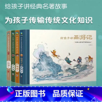 [4册]经典名著鉴赏解读绘本 [正版]给孩子讲西游记水浒传三国演义封神演义全4册经典名著鉴赏解读绘本 小学生二三四五年级