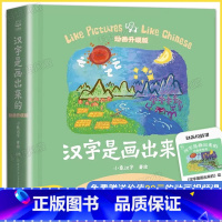 汉字是画出来的 [正版]汉字是画出来的动画升级版 新增108个趣味动画升级版甲骨文识字书 3-4-5-6岁幼儿早教小
