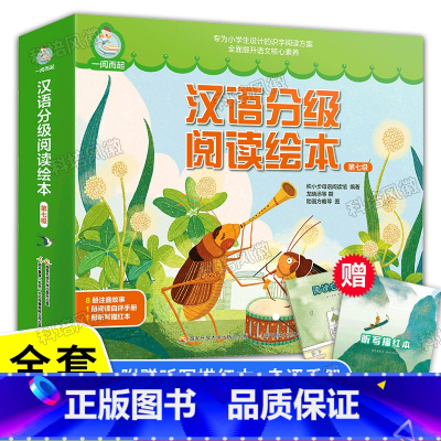 [共10册]一阅而起汉语分级阅读绘本第7级 [正版]一阅而起汉语分级阅读绘本第七级 一跃而起 3-4-6周岁宝宝启蒙阅