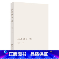[正版]风是这么低 收集了诗人苇子近十年创作的105首诗歌作品 以诗歌疗愈人生关注内心关注自我打开自我通往世界万物的