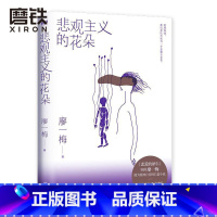 [正版]悲观主义的花朵 新版 恋爱的犀牛编剧廖一梅 图书书籍