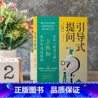 [正版]引导式提问 上阪彻近30年沟通秘籍 从社交小白到沟通高手 稻盛和夫等各领域精英访谈真实案例 演讲口才谈话书