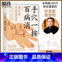 [正版]赠穴位挂图手穴一按百病消 张宝旬 针灸匠重磅穴位养生书 20年临床经验10余年中医小妙招 为中国家庭定制的中医