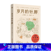 [正版]2024新版岁月的针脚 日本治愈系作家小川糸新作!山茶文具店 让人爱上生活的暖心随笔!图书书籍