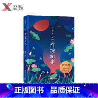 [正版]精装版白洋淀纪事 孙犁 影响贾平凹一生的文学 清亮亮的文字里仿佛有一种平静纯真的力量 图书书籍文学课外书