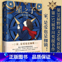 [正版]星之子 家 是爱也是枷锁 芥川奖 三岛由纪夫奖 太宰治奖 野间文艺奖 今村夏子著新作 芦田爱菜同名电影 图书