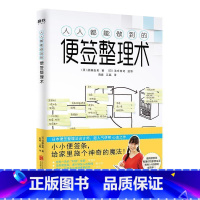 [正版]人人都能做到的便签整理 须藤由美 日本超人气便签整理术讲师心血之作 步骤简便 图文兼备 图书 书籍