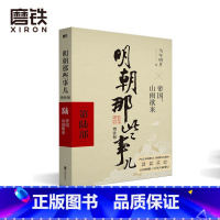 [正版]明朝那些事儿增补版 第6部 帝国 山雨欲来 当年明月 全集明朝白话史中国古代历史小说书籍 万历十五年永乐大典