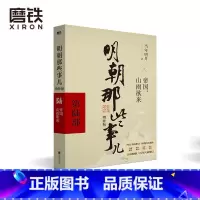 [正版]明朝那些事儿增补版 第6部 帝国 山雨欲来 当年明月 全集明朝白话史中国古代历史小说书籍 万历十五年永乐大典