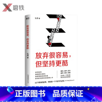 [正版]放弃很容易,但坚持更酷 青年人气作者七月10年赤手空拳的奋斗经历 32个自身发生的真实故事 图书书籍