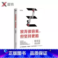 [正版]放弃很容易,但坚持更酷 青年人气作者七月10年赤手空拳的奋斗经历 32个自身发生的真实故事 图书书籍