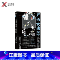 [正版]尸语女法医4.莫比乌斯的守护者 江户川乱步奖获奖作家川濑七绪代表作 一本读完会让你学到很多“奇怪”知识的小说