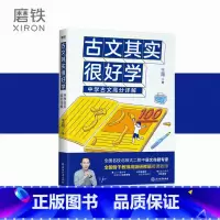 [正版]古文其实很好学 中学古文高分详解 王翔著 中学古文深度讲解 提升古文学习能力 中学生古文手册 图书书籍 小古文
