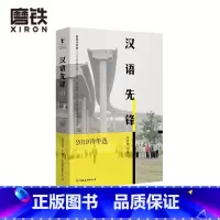 [正版]汉语先锋:2019诗年选 沈浩波 收录2019年度诗歌奖 汉语十佳诗人作品展 十佳诗人访谈和汉语诗歌100首