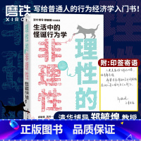 [正版]印签版理性的非理性 郑毓煌苏丹 生活中的怪诞行为经济学 一本书获得关于工作 恋爱 影响力等人生难题的建议 图书