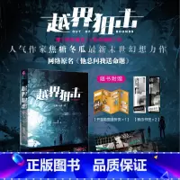 [正版]随书附赠海量赠品越界狙击 人气作家焦糖冬瓜新末世幻想力作 网络原名《他总问我送命题》 绝处逢生 反向捕获 唯美