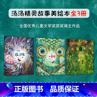 眼泪鱼+小青瞳+空空空[特价3册] [正版]汤汤精灵故事美绘本全套9册 汤汤奇幻童年故事本水妖喀喀莎 汤汤奇幻故