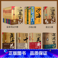 [全17册]盗墓笔记9册+沙海2册+藏海花+十年+吴邪+重启+深渊笔记2册 [正版]盗墓笔记全套17册套装合集 南派三叔