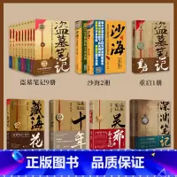 [全17册]盗墓笔记9册+沙海2册+藏海花+十年+吴邪+重启+深渊笔记2册 [正版]盗墓笔记全套17册套装合集 南派三叔