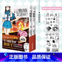 [正版]手绘印签+贴纸我是蜘蛛又怎样?3-4 看游戏高手如何打怪升级吃遍地下城 日本人气作家马场翁异世界冒险轻小说同名