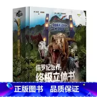 3D侏罗纪世界:终极立体书 [正版]侏罗纪世界:立体书 (美)马修·瑞恩哈特 3D立体呈现“侏罗纪世界”震撼场景还