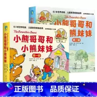 [全20册]小熊哥哥和小熊妹妹.1+2辑 [正版]书籍小熊哥哥和小熊妹妹第一辑第二辑全套20册 家庭教育育儿绘本