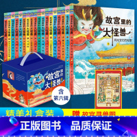 [礼盒装 赠寻兽图]故宫里的大怪兽 共18册 [正版]故宫里的大怪兽全套18册 第一二三四五六辑任选 8-10-12岁