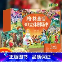 [格林童话立体剧场共8册]礼盒装 [正版]格林童话立体剧场书共8册 幼儿园绘本阅读经典童话故事书儿童绘本3-4-6-8
