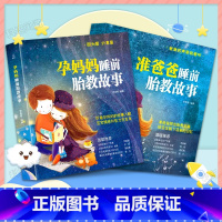 [正版]准爸爸睡前胎教故事+孕妈妈睡前胎教故事套装共2册 国学经典胎教故事 胎教书籍 孕妈妈准爸爸睡前胎教故事书籍