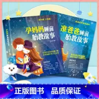 [正版]准爸爸睡前胎教故事+孕妈妈睡前胎教故事套装共2册 国学经典胎教故事 胎教书籍 孕妈妈准爸爸睡前胎教故事书籍