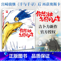 [正版]首刷限定海报吉卜力你想活出怎样的人生 宫崎骏 简体中文 千与千寻龙猫哈尔的移动城堡漫画书宫崎骏动画绘本合集