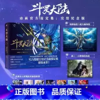 [正版]斗罗大陆动画设定集 完结纪念版镭射票×7+海报×2唐家三少原著小说改编动漫 同名动漫画集画集 图书