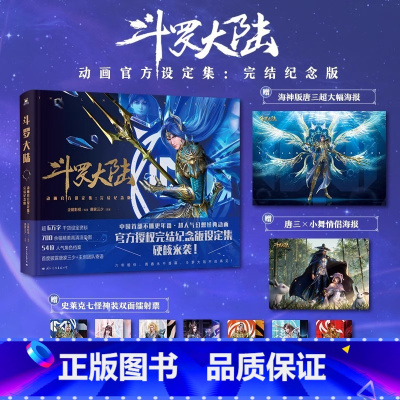 [正版]斗罗大陆动画设定集 完结纪念版镭射票×7+海报×2唐家三少原著小说改编动漫 同名动漫画集画集 图书