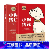 [全套2册]小狗钱钱 1+2 [正版]小狗钱钱1+2 套装2册 儿童财商启蒙亲子博多舍费尔著 7-10-15岁亲子财