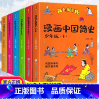 漫画中国简史少年版[全套6册] [正版]漫画中国简史少年版套装全套6册 夏商周元明晋隋唐清到现当代秦汉宋辽金6-12