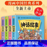 漫画中国经典系列[全套4册] [正版]漫画书中国古典名著 成语故事全套4册 古代神话故事与民间传说国学经典智慧人物