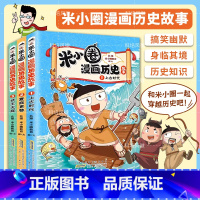 米小圈漫画历史故事全3册 [正版]米小圈漫画历史故事全集3册 米小圈上学记漫画书米小圈爆笑校园漫画书 二三四五六年