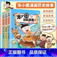 米小圈漫画历史故事全3册 [正版]米小圈漫画历史故事全集3册 米小圈上学记漫画书米小圈爆笑校园漫画书 二三四五六年