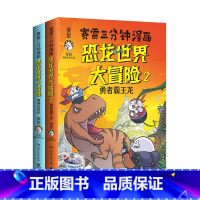 [赛雷三分钟漫画]恐龙世界大冒险1+2 [正版]赛雷三分钟漫画恐龙世界大冒险全2册 勇闯白垩纪+勇者霸王龙 全彩科普儿童