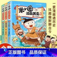 [全3册]米小圈漫画历史故事 [正版]米小圈漫画历史故事全集全套3册 米小圈上学记 小学生童话脑筋急转弯漫画成语故事一