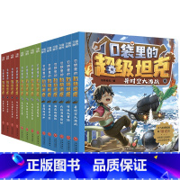 [全套1+2+3辑]口袋里的超级坦克(全14册) [正版]口袋里的超级坦克漫画书第1+2+3辑全套14册 坦克叔叔著