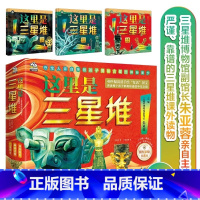 这里是三星堆[全3册] [正版]伟大的中国博物馆全套7册 三星堆故宫国家博物院中华上下五千年 一二三四五六年级小学生博物
