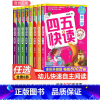 [全套8册]四五快读 [正版]四五快读全套8册 幼小衔接 宝宝早教书 3-4-5-6岁 幼儿童快速识字认字 阅读法自主阅