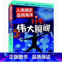 人类阔步走向海洋的119个伟大瞬间 [正版] 全套共3册科学改变人类生活的119个伟大瞬间系列 人类阔步走向海洋昂首奔赴