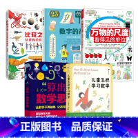 万物的尺度+儿童学数学+数字故事+比较之书+数学思维 [正版]万物的尺度 小学生数理化科学通关套装 6-12岁儿童暑期数