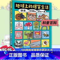 地球上的爆笑生活 [正版]书籍地球上的爆笑生活便便树懒和你的一天 6-10岁儿童幽默漫画科普百科知识读物一二三年级小学