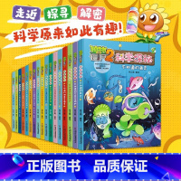 [全17册]植物大战僵尸2科学探秘 [正版]植物大战僵尸2科学探秘书全套17册 儿童百问百答科普百科绘本6-12岁小学生