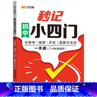 初中秒记小四门 [正版]初中秒记小四门一本通政治地理生物历史初中知识点高频考点人教版通用初中小四门初一二789七年级上下