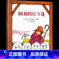 阿利的红斗篷 [正版]阿利的红斗篷 精装儿童绘本 3-6岁幼儿园启蒙早教成长故事图画书硬皮凯迪克奖获得者作品小学生一年