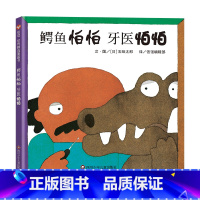 《鳄鱼怕怕 牙医怕怕》 [正版]鳄鱼怕怕牙医怕怕绘本 五味太郎 宝宝3-6岁硬皮精装硬壳国外获奖儿童绘本4-6-7岁幼儿